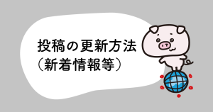 投稿の更新方法（新着情報等）