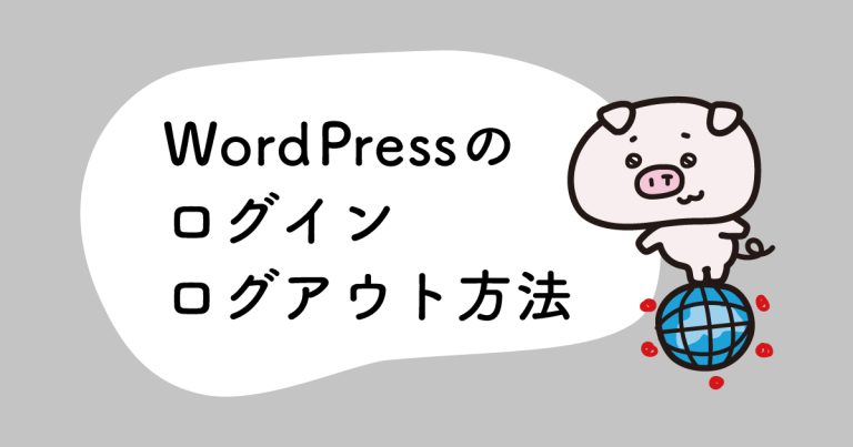 WordPressのログイン・ログアウト方法