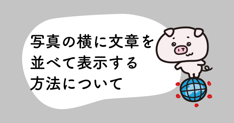 写真の横に文章を並べて表示する方法について