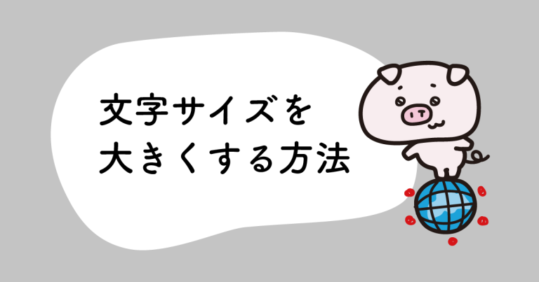 文字サイズを大きくする方法