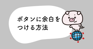 ボタンに余白をつけたい時