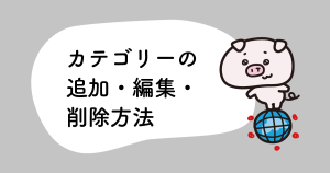 カテゴリーの追加・編集・削除方法