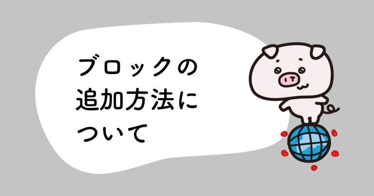 ブロックの追加方法について