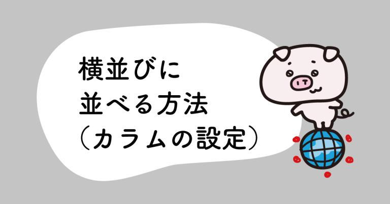 写真を横並びに並べる方法（カラムの設定）